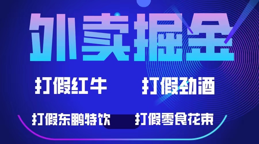 外卖掘金:红牛、劲酒、东鹏特饮、零食花束,一单收益至少500+-自荐云信息速递