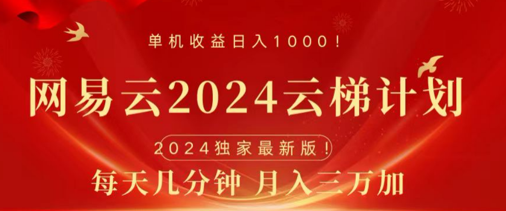 网易云2024玩法，每天三分钟，月入3万+-自荐云信息速递