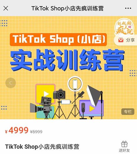 疯人院TikTok Shop小店先疯训练营,开启2022年海外小店带货,从0到1掌握TK小店运营技巧-自荐云信息速递