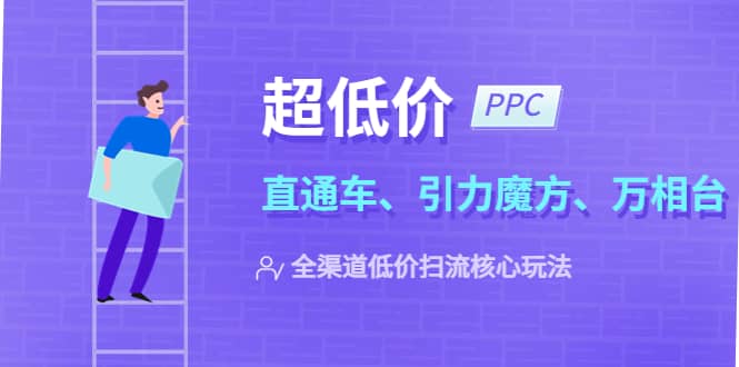 2023超低价·ppc—“直通车、引力魔方、万相台”全渠道·低价扫流核心玩法-自荐云信息速递