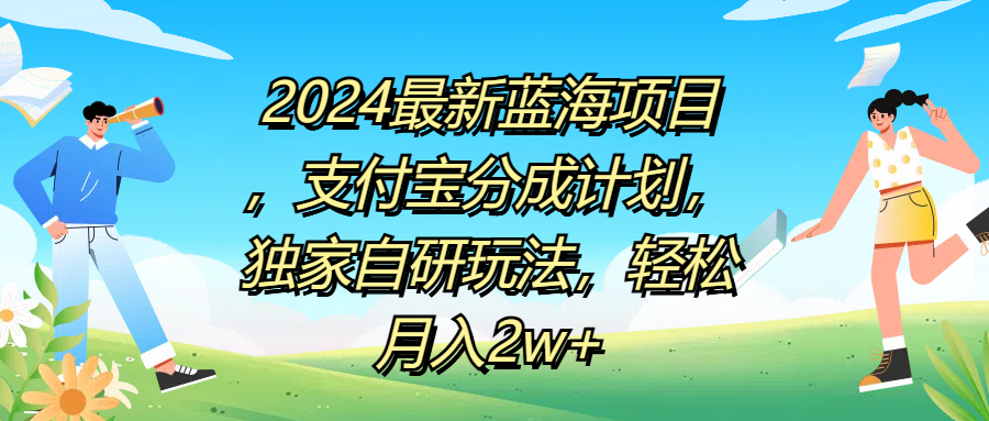 2024最新蓝海项目，支付宝分成计划，独家自研玩法，轻松月入2w+-自荐云信息速递