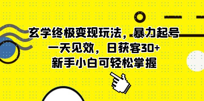 玄学终极变现玩法，暴力起号，一天见效，日获客30+，新手小白可轻松掌握-自荐云信息速递