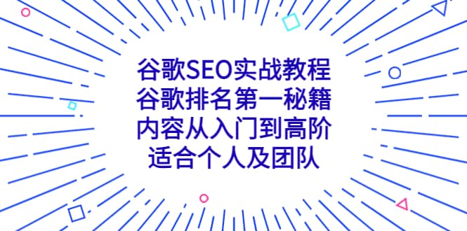 谷歌SEO实战教程：谷歌排名第一秘籍，内容从入门到高阶，适合个人及团队-自荐云信息速递