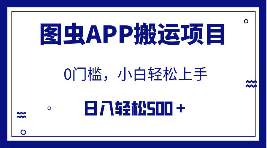 【全网首发】图虫APP搬运项目，小白也可日入500＋无任何门槛（附详细教程）-自荐云信息速递