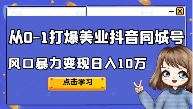 从0-1打爆美业抖音同城号变现千万-自荐云信息速递