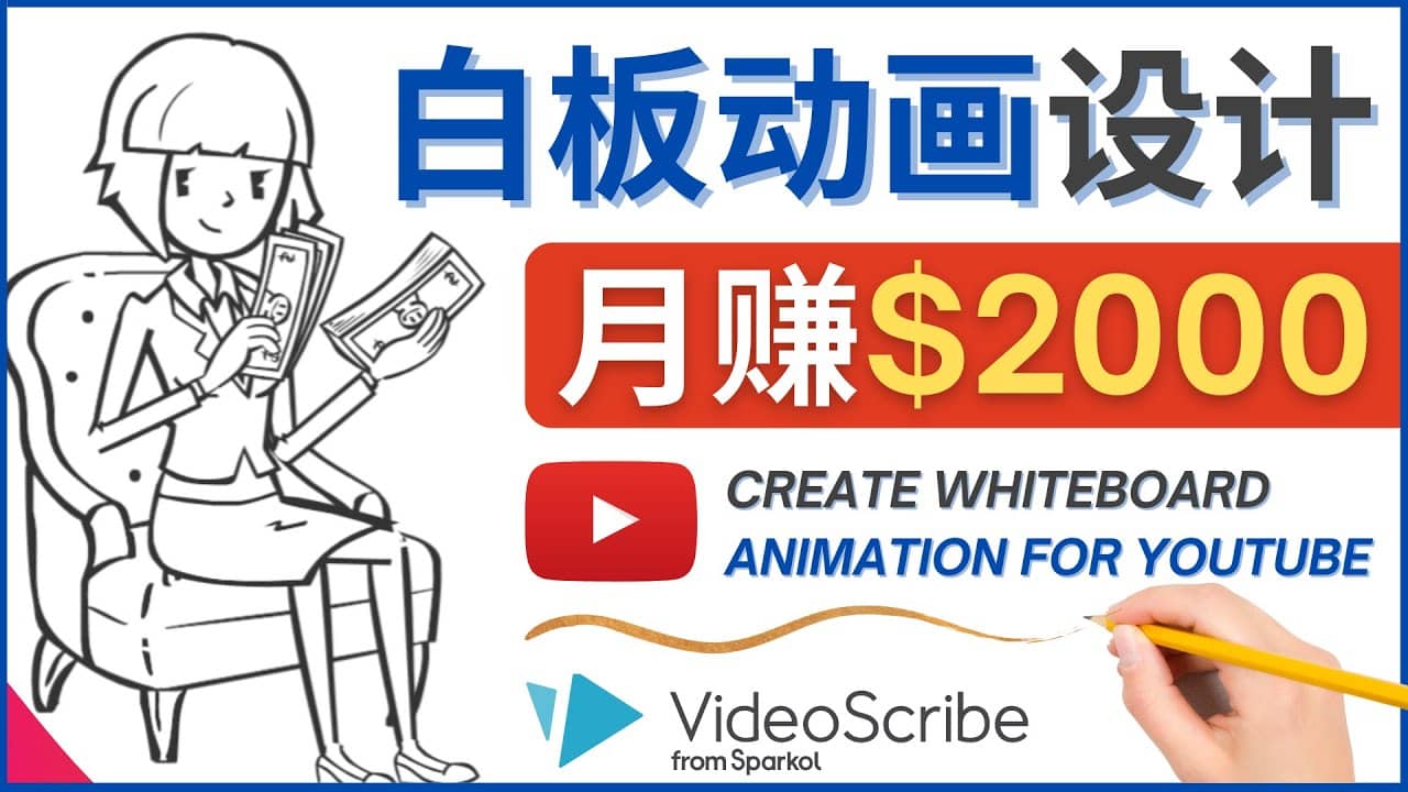 创建白板动画（WhiteBoard Animation）YouTube频道，月赚2000美元-自荐云信息速递