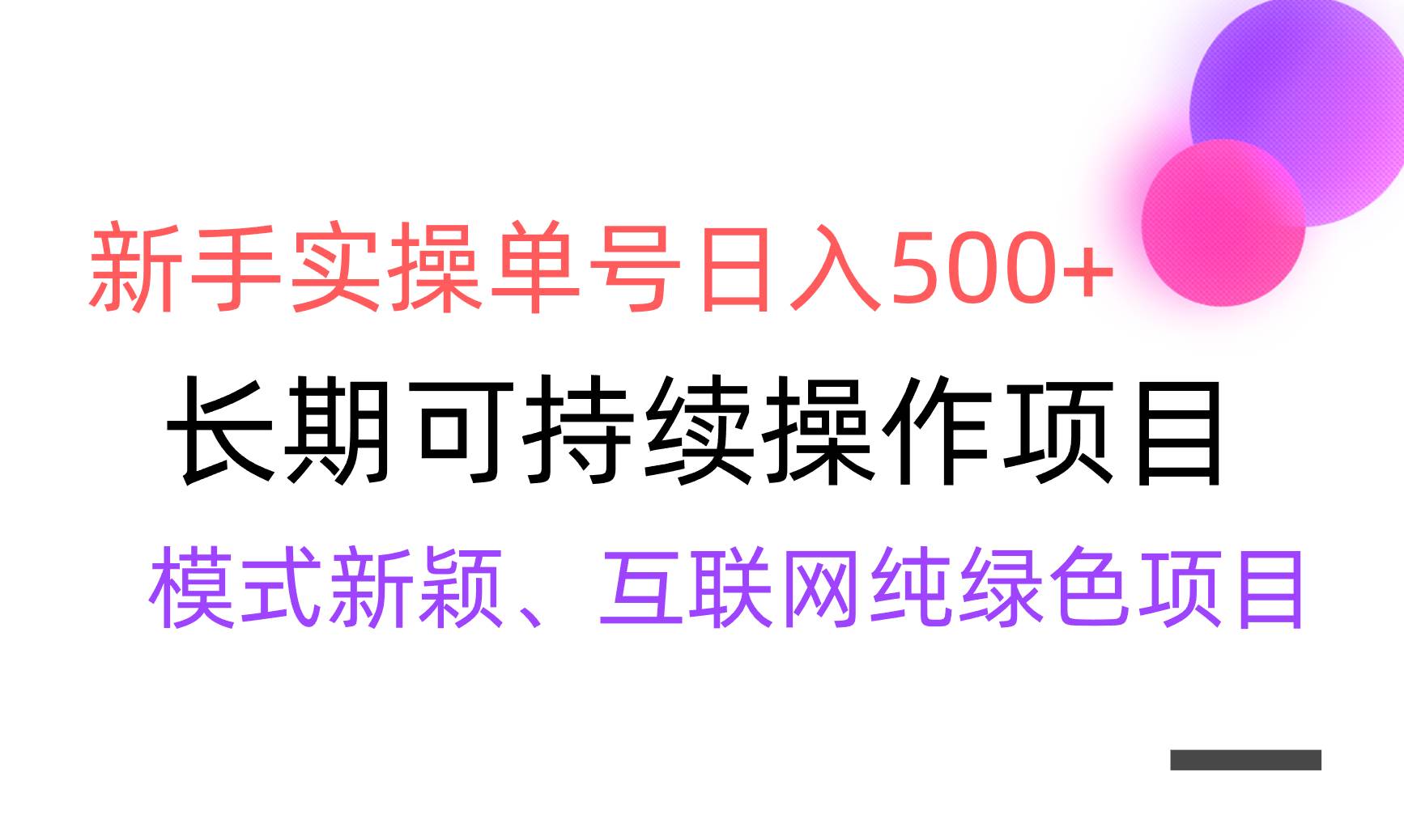 【全网变现】新手实操单号日入500+，渠道收益稳定，批量放大-自荐云信息速递