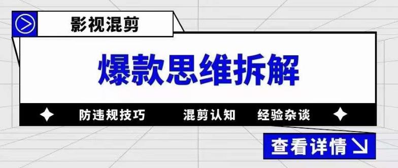 影视混剪爆款思维拆解 从混剪认知到0粉小号案例 讲防违规技巧 各类问题解决-自荐云信息速递