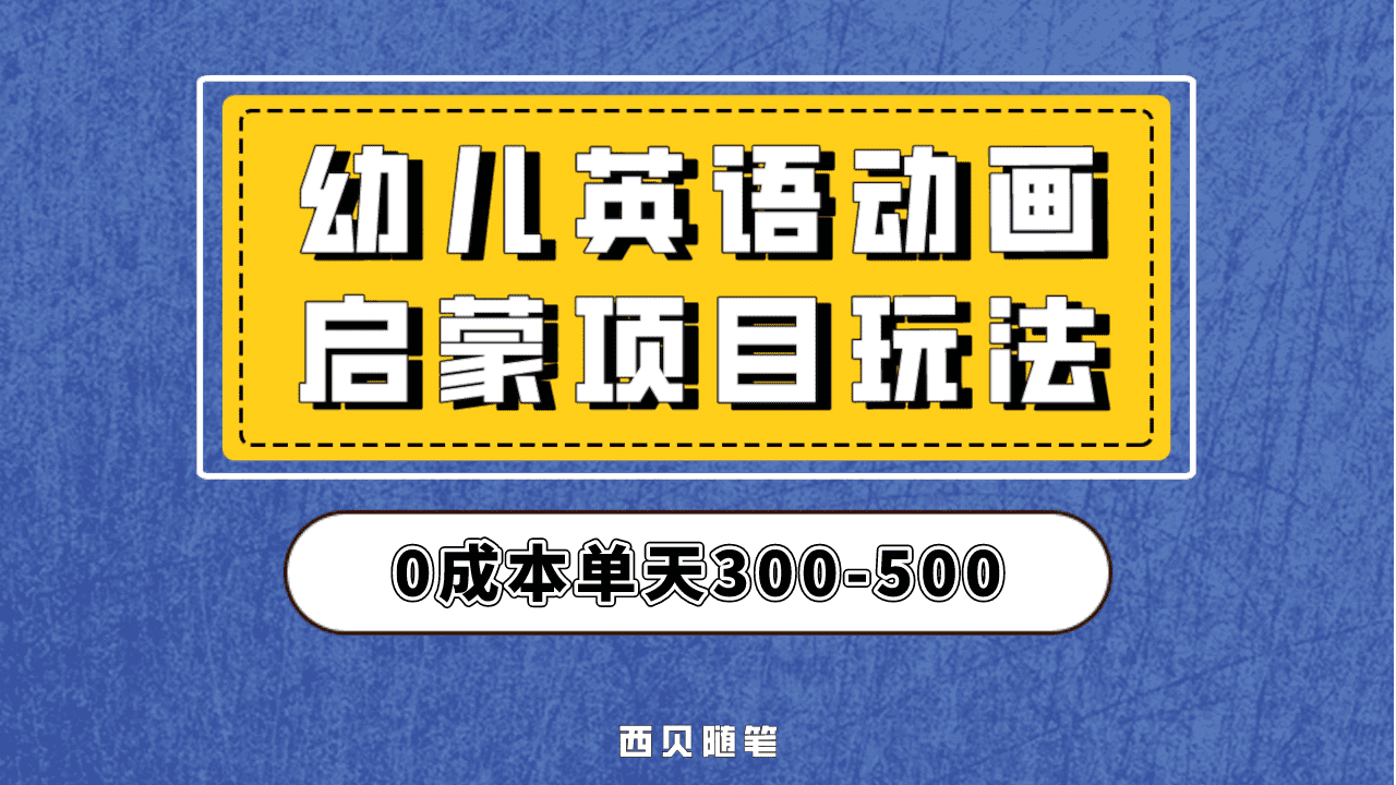 最近很火的，幼儿英语启蒙项目，实操后一天587！保姆级教程分享！-自荐云信息速递