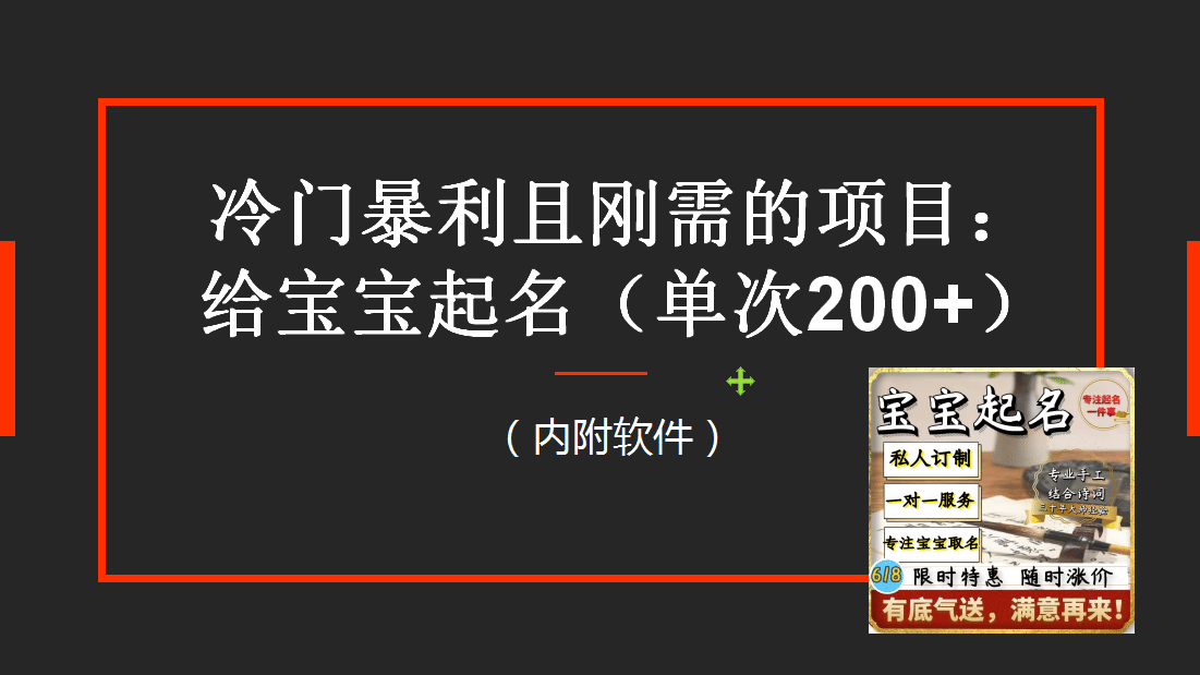 【新课】冷门暴利项目：给宝宝起名（一单200+）内附教程+工具-自荐云信息速递