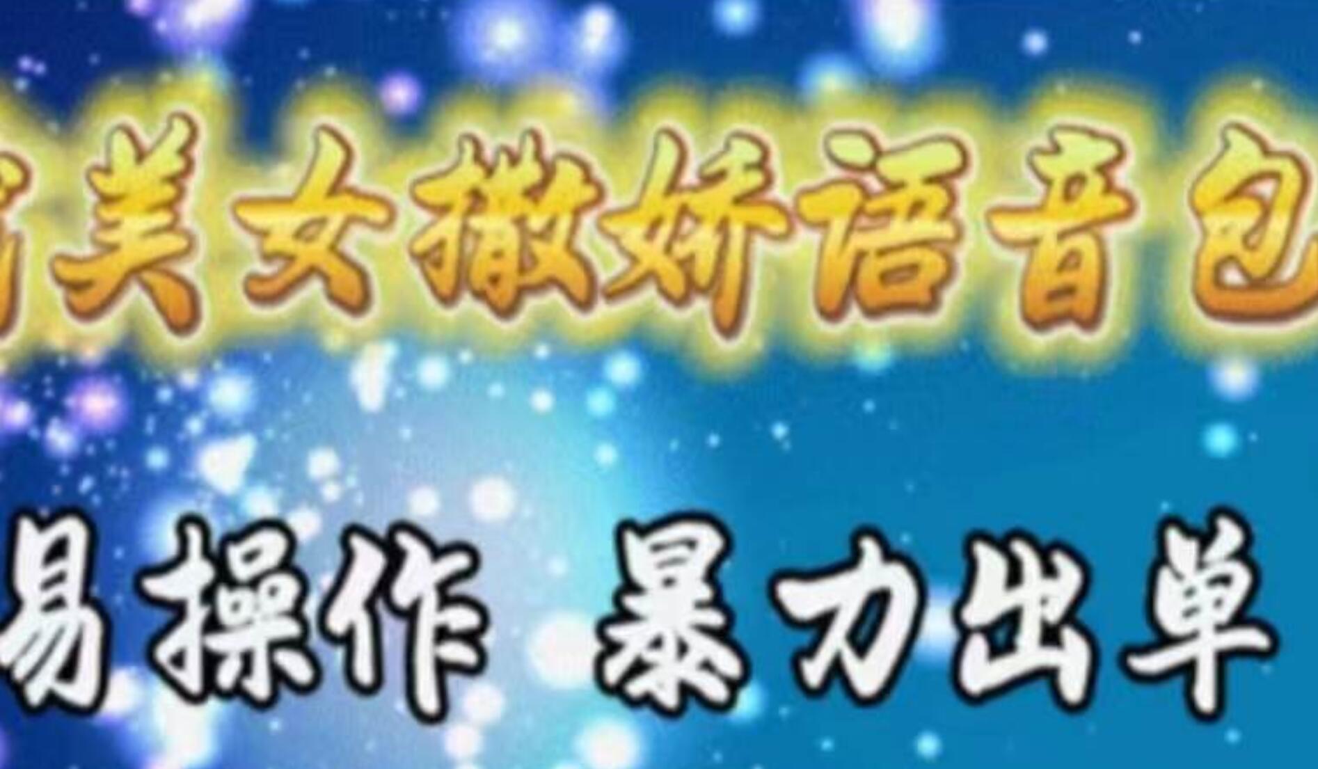 车载美女撒娇语音包，执行就出单，月入3000＋，小白看完课程就能马上实操-自荐云信息速递