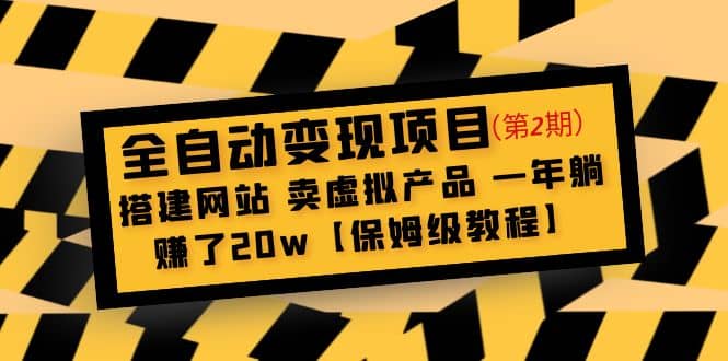 全自动变现项目第2期：搭建网站 卖虚拟产品 一年躺赚了20w【保姆级教程】-自荐云信息速递
