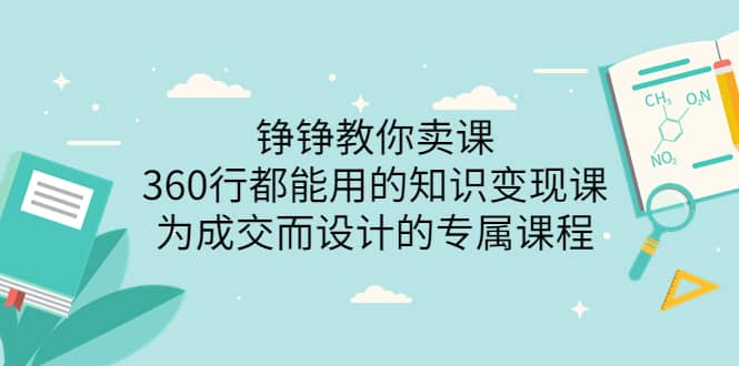 360行都能用的知识变现课，为成交而设计的专属课程-价值2980-自荐云信息速递