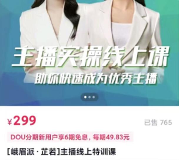 主播实操线上特训课，助你快速成为优秀王播-自荐云信息速递