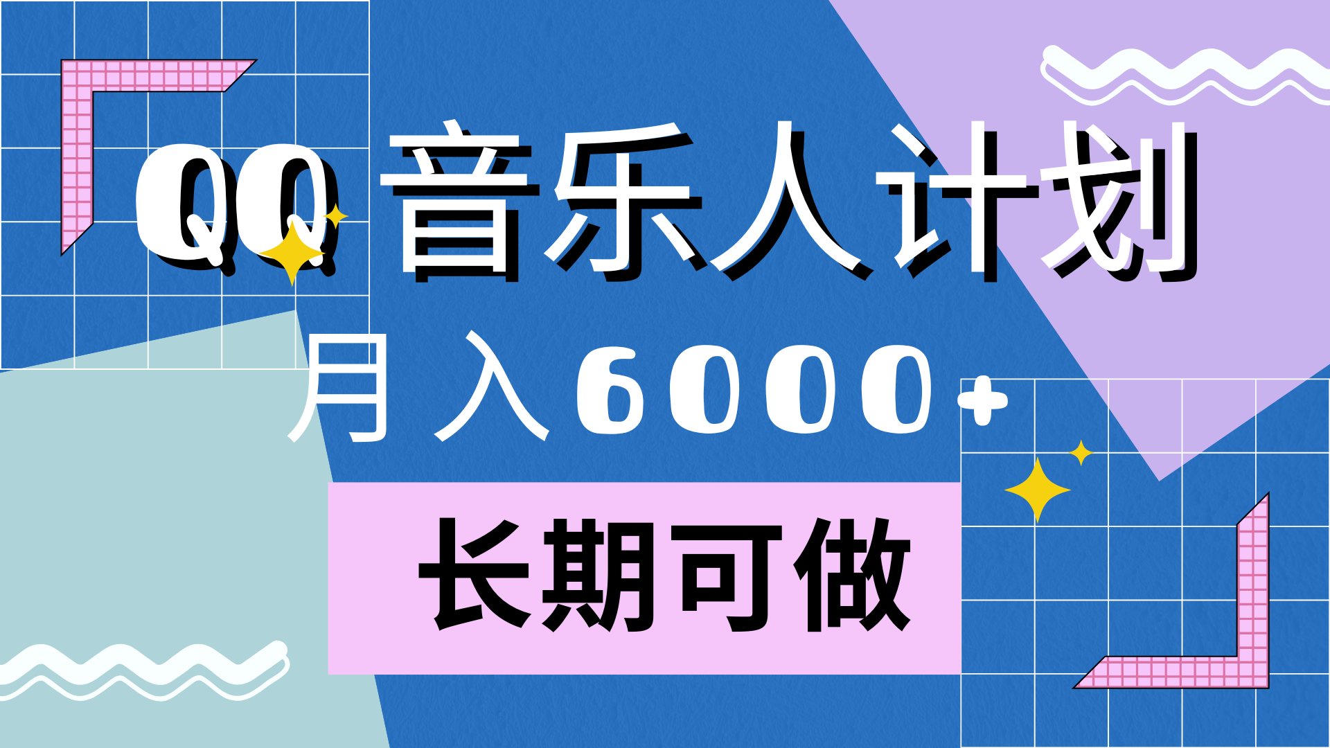 靠QQ音乐人计划，月入6000+，暴利项目，变现快-自荐云信息速递