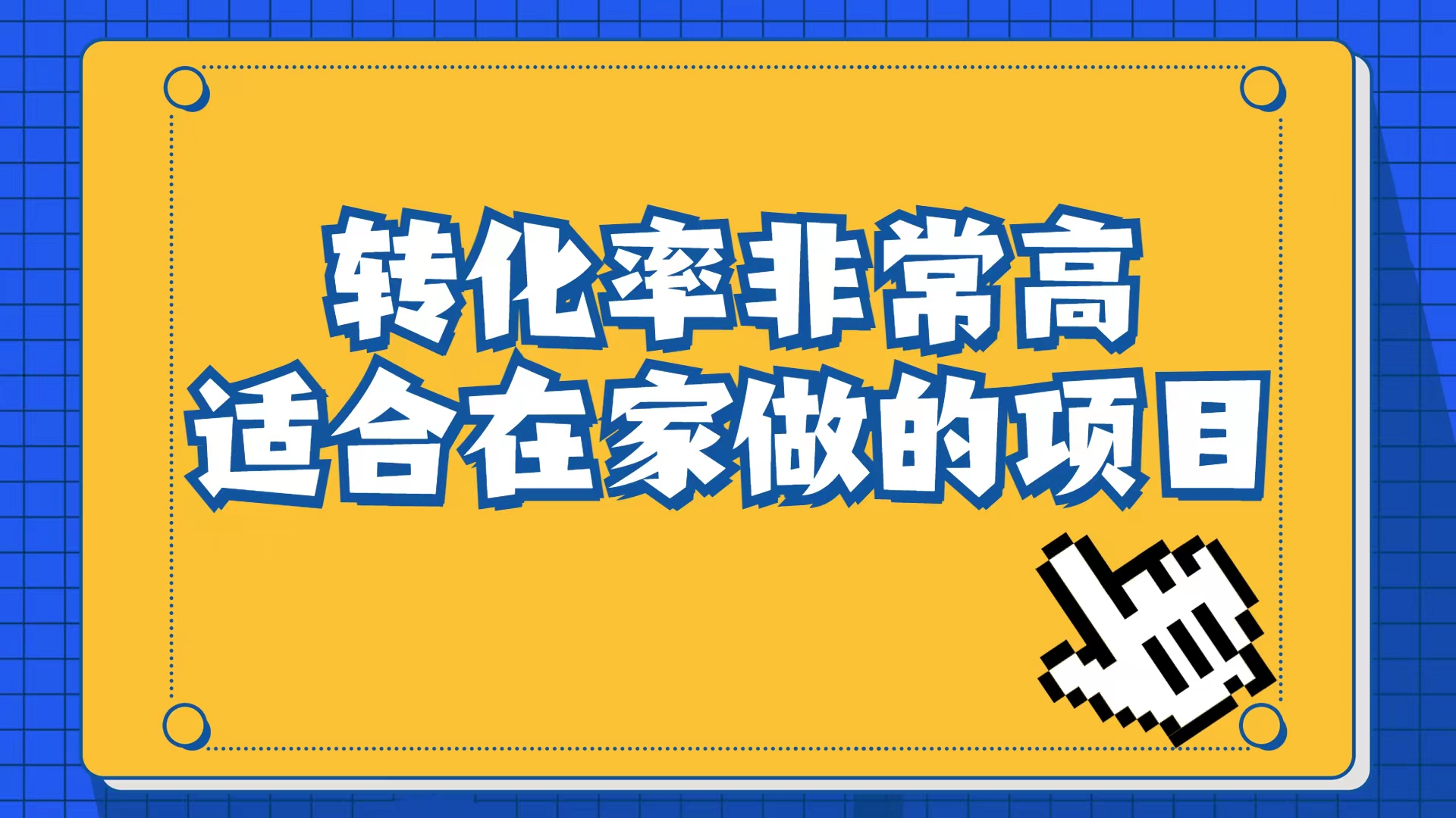 小红书虚拟电商项目：从小白到精英（视频课程+交付手册）-自荐云信息速递