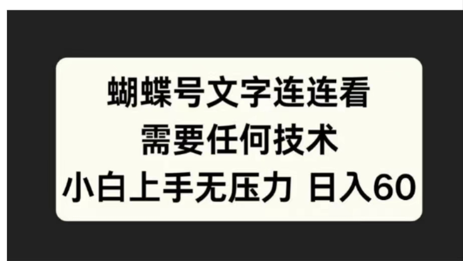 蝴蝶号文字连连看需要任何技术，小白上手无压力日入60-自荐云信息速递