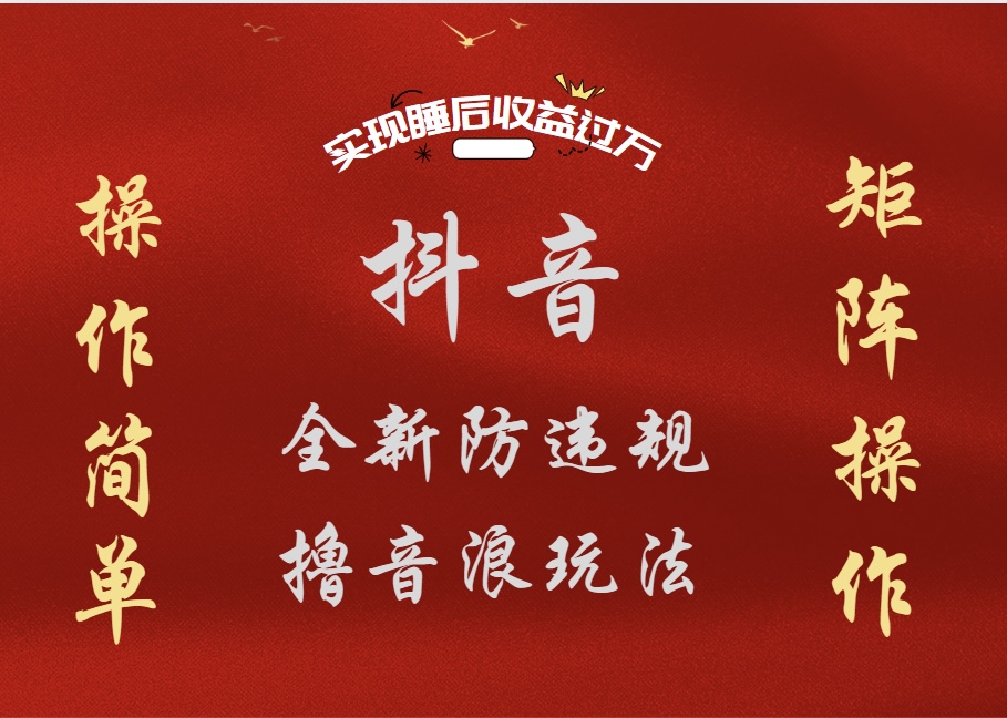 抖音无人直播防封新玩法,超简单月入四位数、五位数,实现睡后收益,可矩阵操作-自荐云信息速递