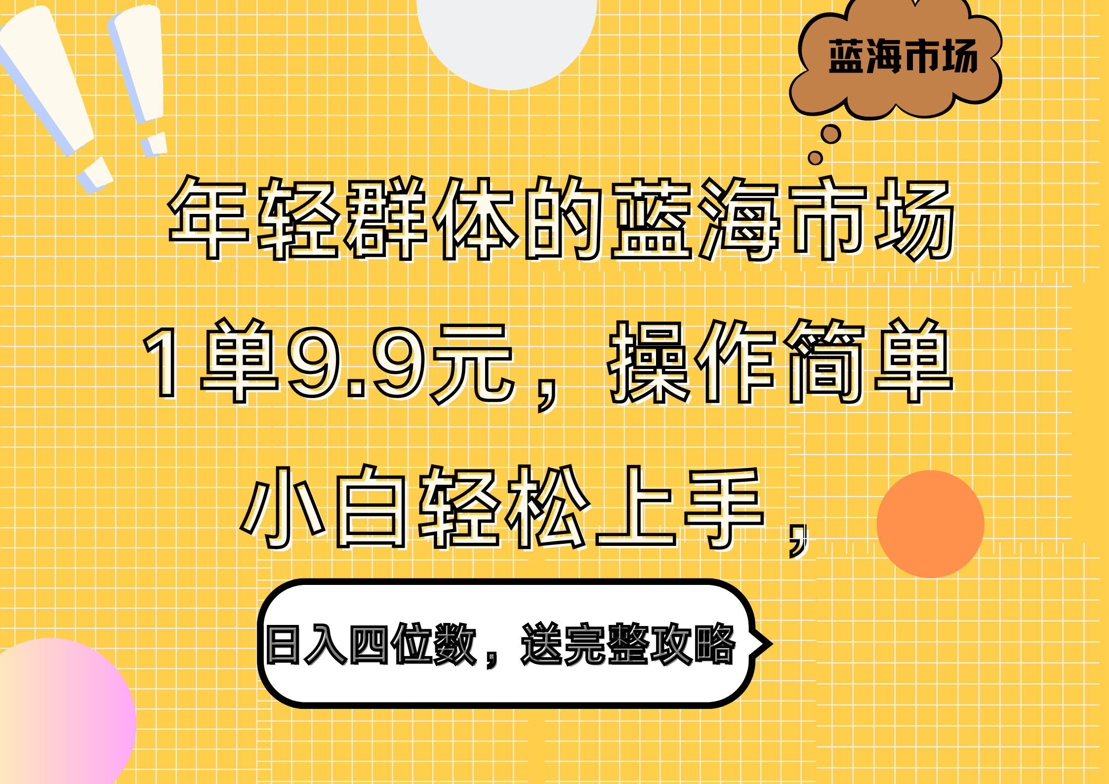 年轻群体的蓝海市场，1单9.9元，操作简单，小白轻松上手，日入四位数，送完整攻略-自荐云信息速递