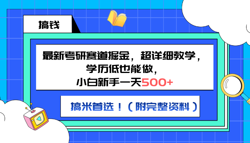 最新考研赛道掘金，小白新手一天500+，学历低也能做，超详细教学，副业首选！（附完整资料）-自荐云信息速递