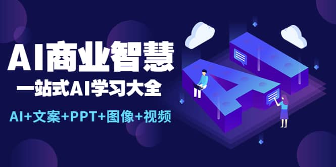 AI商业智慧：一站式AI学习大全【AI+文案+PPT+图像+视频】-自荐云信息速递
