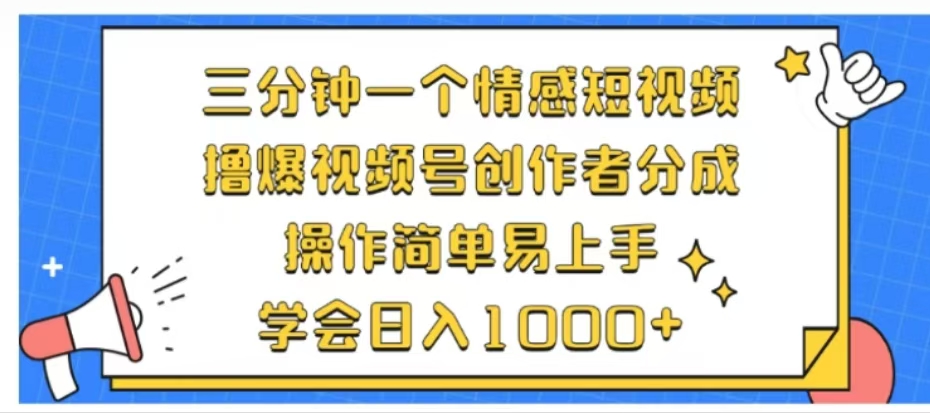 利用表情包三分钟一个情感短视频,撸爆视频号创作者分成操作简单易上手学会日入1000+-自荐云信息速递