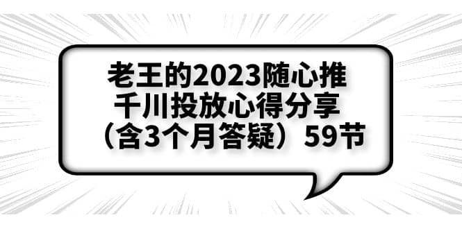 老王的2023随心推+千川投放心得分享（含3个月答疑）59节-自荐云信息速递