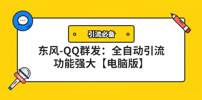 【引流必备】东风-QQ群发：全自动引流，功能强大【电脑版】-自荐云信息速递