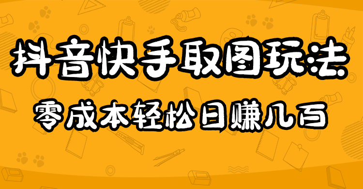 2023抖音快手取图玩法：一个人在家就能做，超简单-自荐云信息速递