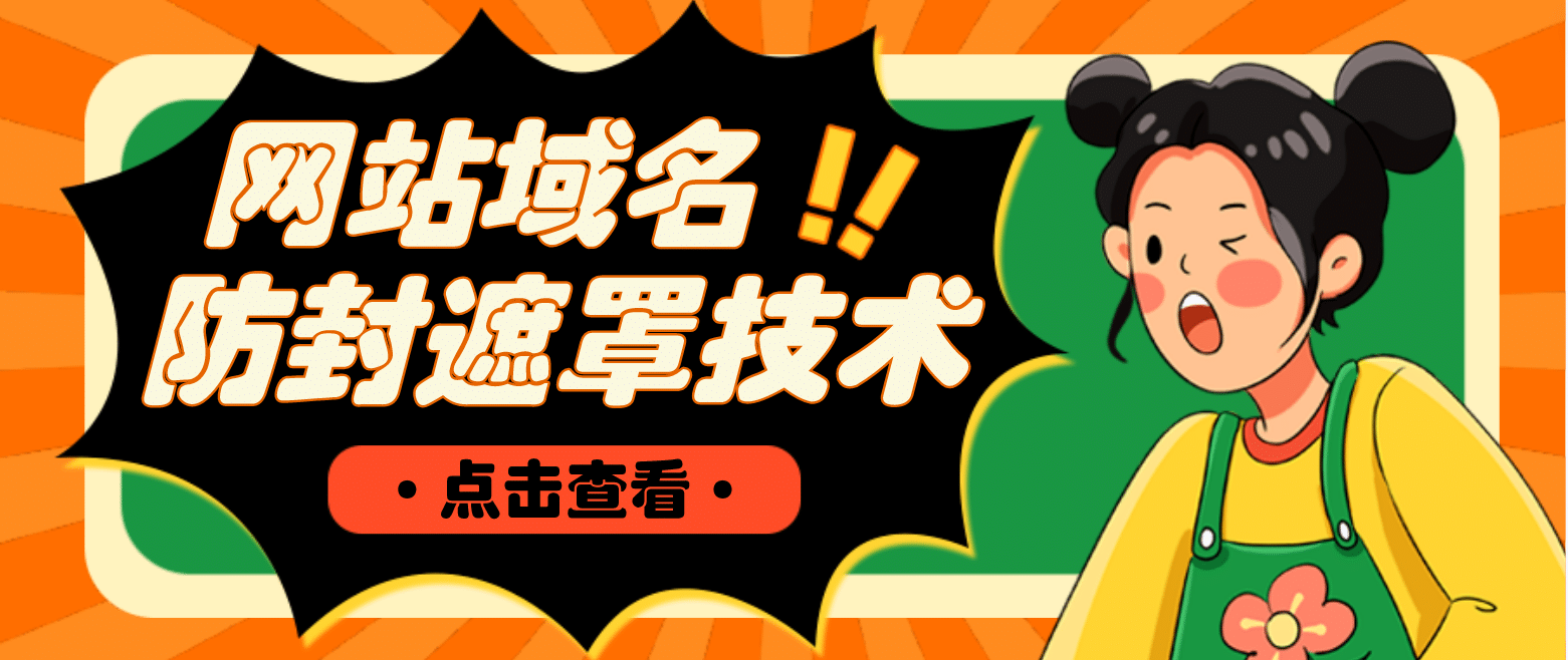 网站域名防封遮罩防红技术【详细教程+源码】-自荐云信息速递