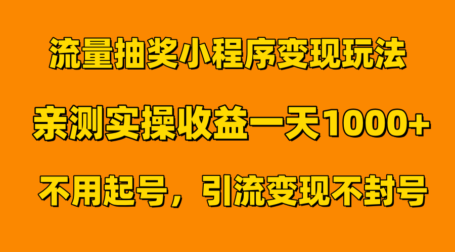 流量抽奖小程序变现玩法，亲测一天1000+不用起号当天见效-自荐云信息速递