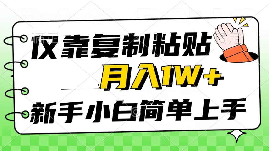 仅靠复制粘贴，被动收益，轻松月入1w+，新手小白秒上手，互联网风口项目-自荐云信息速递