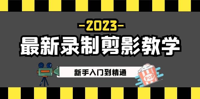 2023最新录制剪影教学课程：新手入门到精通，做短视频运营必看-自荐云信息速递