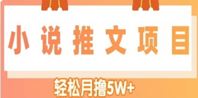 小说推文副业项目，另类进阶玩法-自荐云信息速递