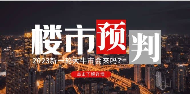某公众号付费文章《2023楼市预判：新一轮大牛市会来吗？》-自荐云信息速递