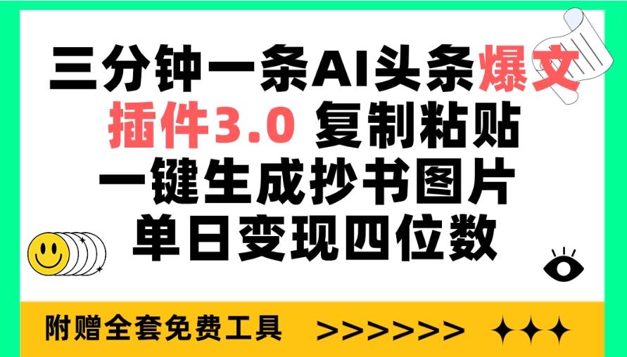 三分钟一条AI头条爆文，插件3.0 复制粘贴一键生成抄书图片 单日变现四位数-自荐云信息速递