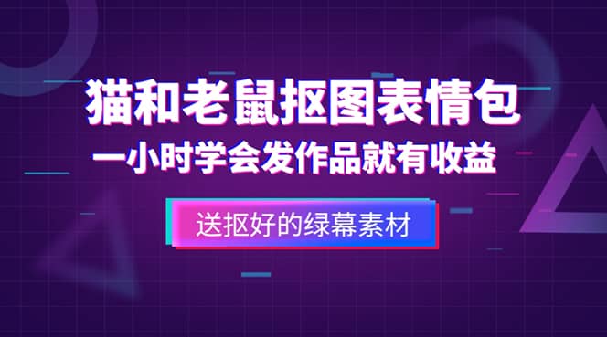 外面收费880的猫和老鼠绿幕抠图表情包视频制作，一条视频变现3w+教程+素材-自荐云信息速递