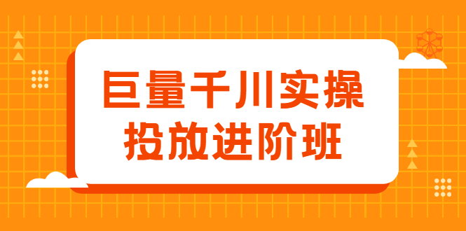巨量千川实操投放进阶班，投放策略、方案，复盘模型和数据异常全套解决方法-自荐云信息速递