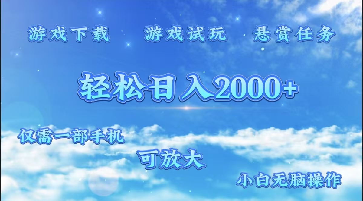 游戏试玩.最强零撸聚合赚钱平台（独家资源），一部手机让你月入过万！-自荐云信息速递
