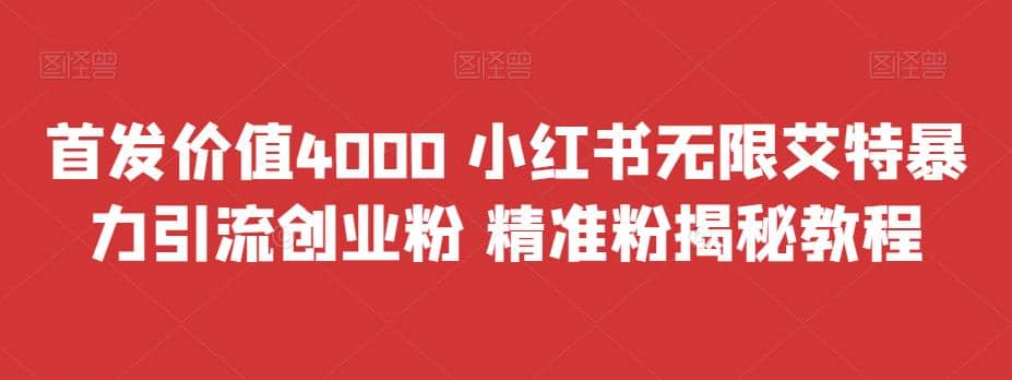 首发价值4000 小红书无限艾特暴力引流创业粉 精准粉揭秘教程-自荐云信息速递