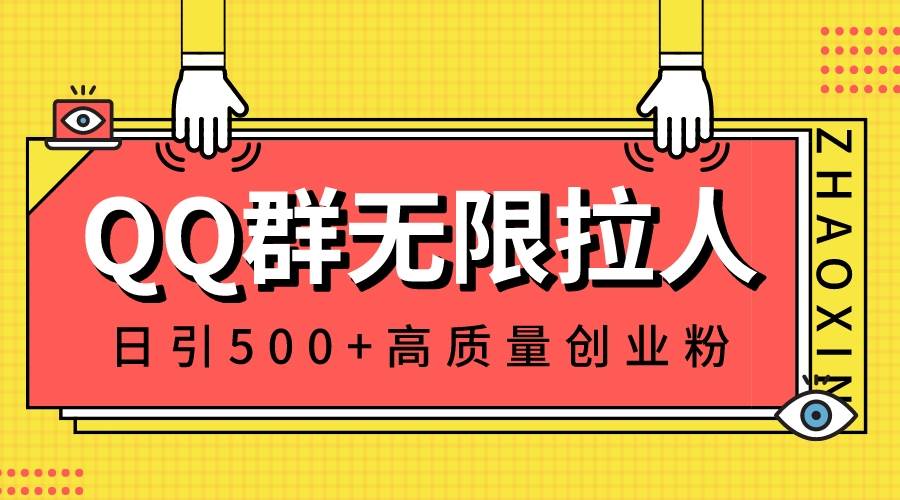QQ群无限拉人，日引500+创业粉，快速引流建立私域群-自荐云信息速递