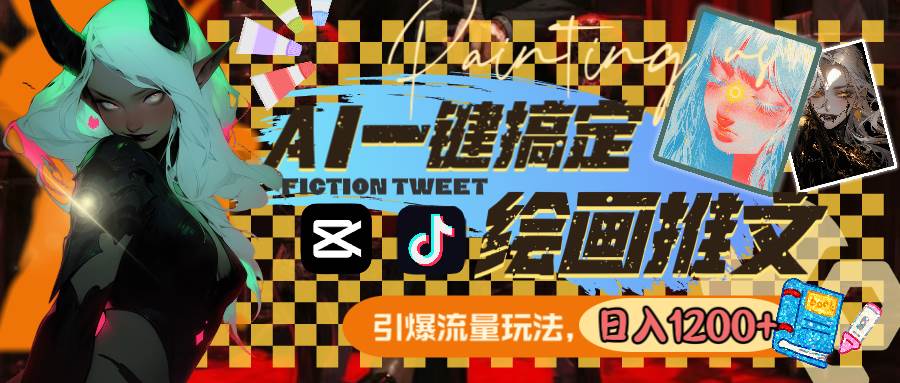 用AI一键搞定绘画推文，引爆流量，轻松日入1200+-自荐云信息速递