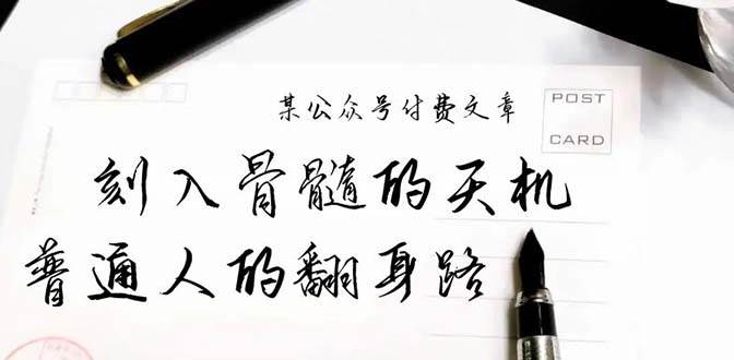 某公众号付费文章：刻入骨髓的天机，揭露“普通人的翻身路” 这件通天大事-自荐云信息速递