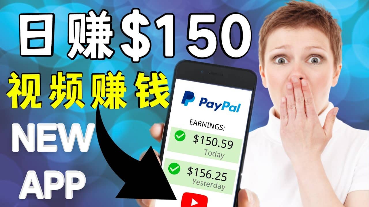 看YouTube视频赚钱2022 每天赚$150美元｜手机也能轻松操作的youtube 赚钱-自荐云信息速递