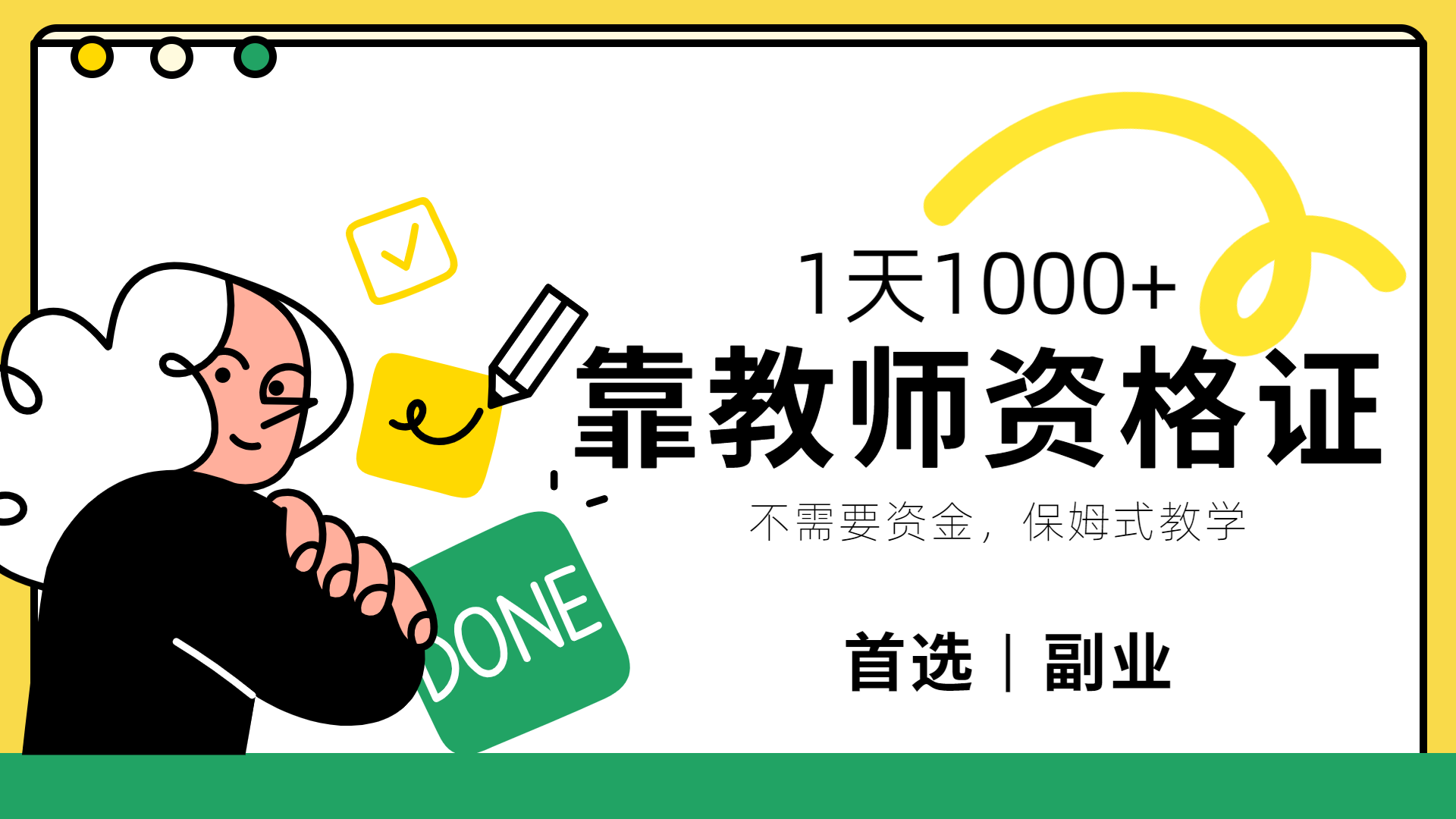 靠教师资格证,1天1000+,不懂教资也能做,不需要资金,保姆式教学,小白首选副业!-自荐云信息速递