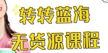 转转电商教程 转转蓝海无货源 多账号操作-自荐云信息速递