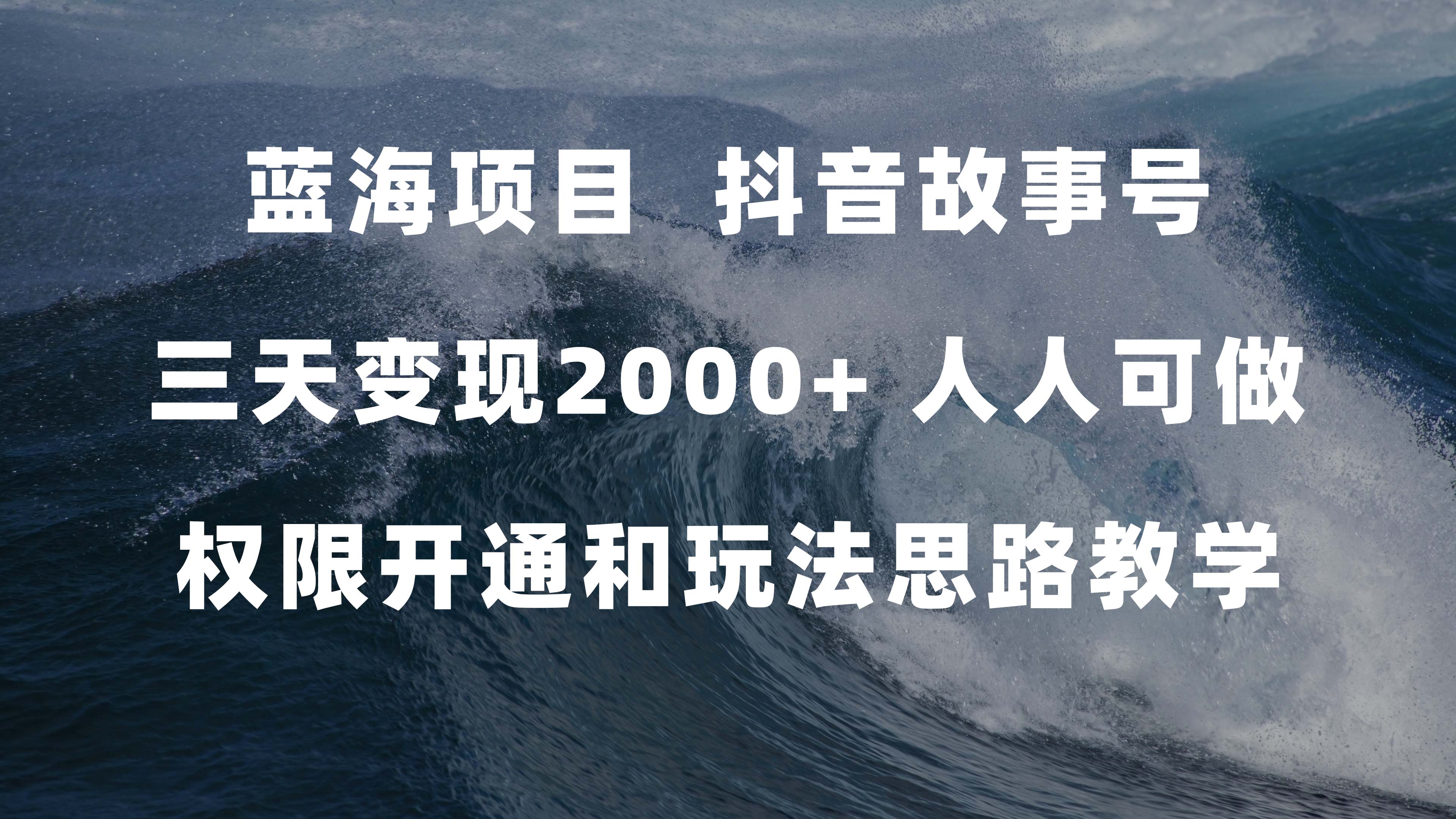 蓝海项目，抖音故事号 3天变现2000+人人可做 (权限开通+玩法教学+238G素材)-自荐云信息速递