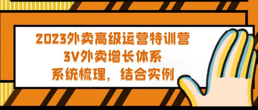 2023外卖高级运营特训营：3V外卖-增长体系，系统-梳理，结合-实例-自荐云信息速递