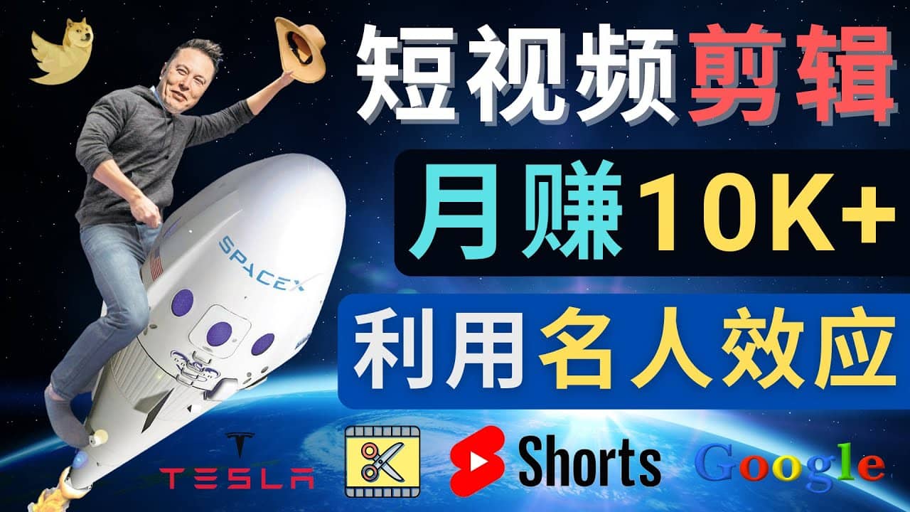 利用名人效应，制作YouTube Shorts短视频，月赚过万美元 – 3个简单方法-自荐云信息速递