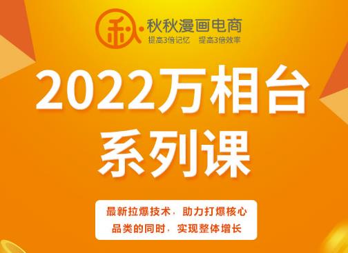 秋秋漫画电商2022万相台系列课，最新拉爆技术，助力打爆核心品类的同时，实现整体增长-自荐云信息速递